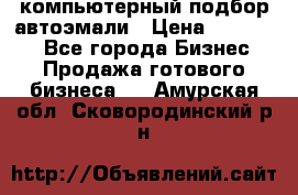 компьютерный подбор автоэмали › Цена ­ 250 000 - Все города Бизнес » Продажа готового бизнеса   . Амурская обл.,Сковородинский р-н